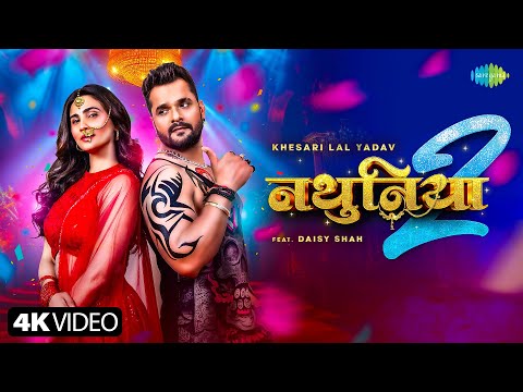 #video | नथुनिया 2 | nathuniya 2 | khesari lal new song | ft. Daisy shah | bhojpuri song